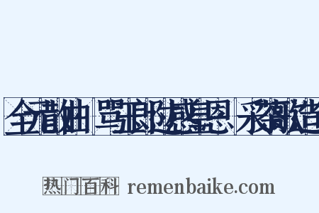 全元散曲·骂玉郎过感皇恩·采茶歌造句是什么意思的图片